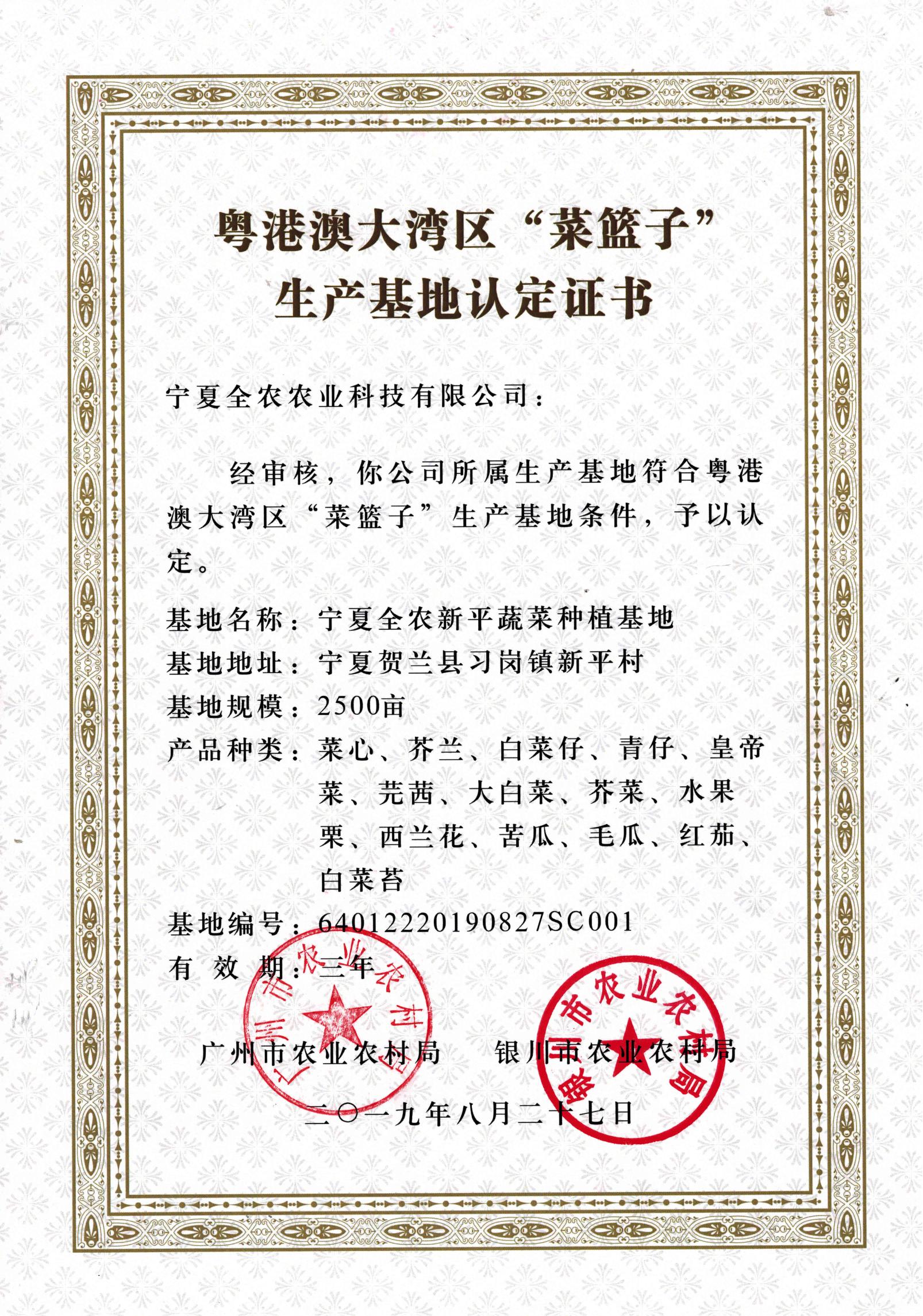 粵港澳大灣區(qū)“菜籃子”生產(chǎn)基地認(rèn)定證書(shū)（新平基地）