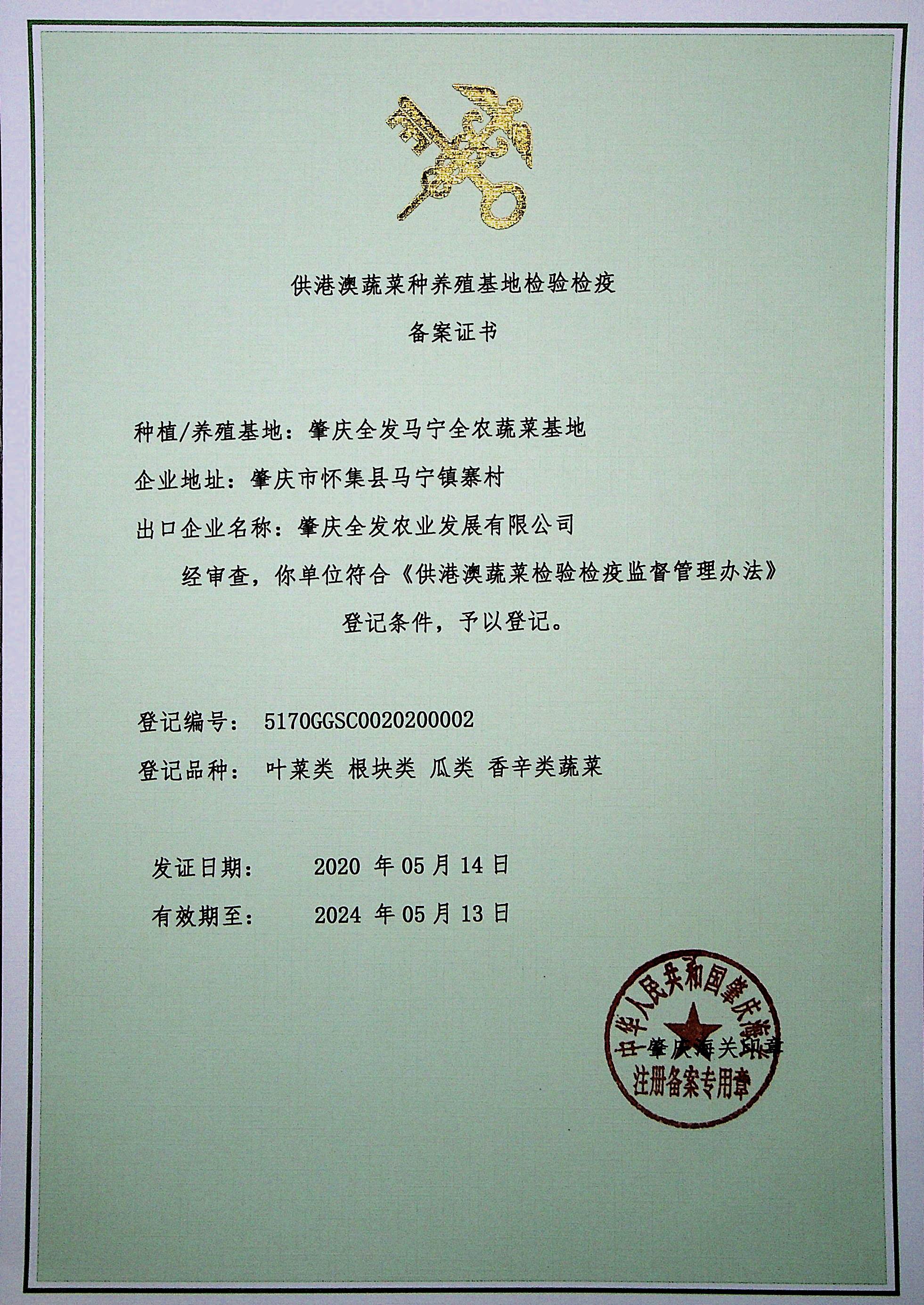 供港澳蔬菜種植基地檢驗(yàn)檢疫備案證書(shū)（馬寧基地）
