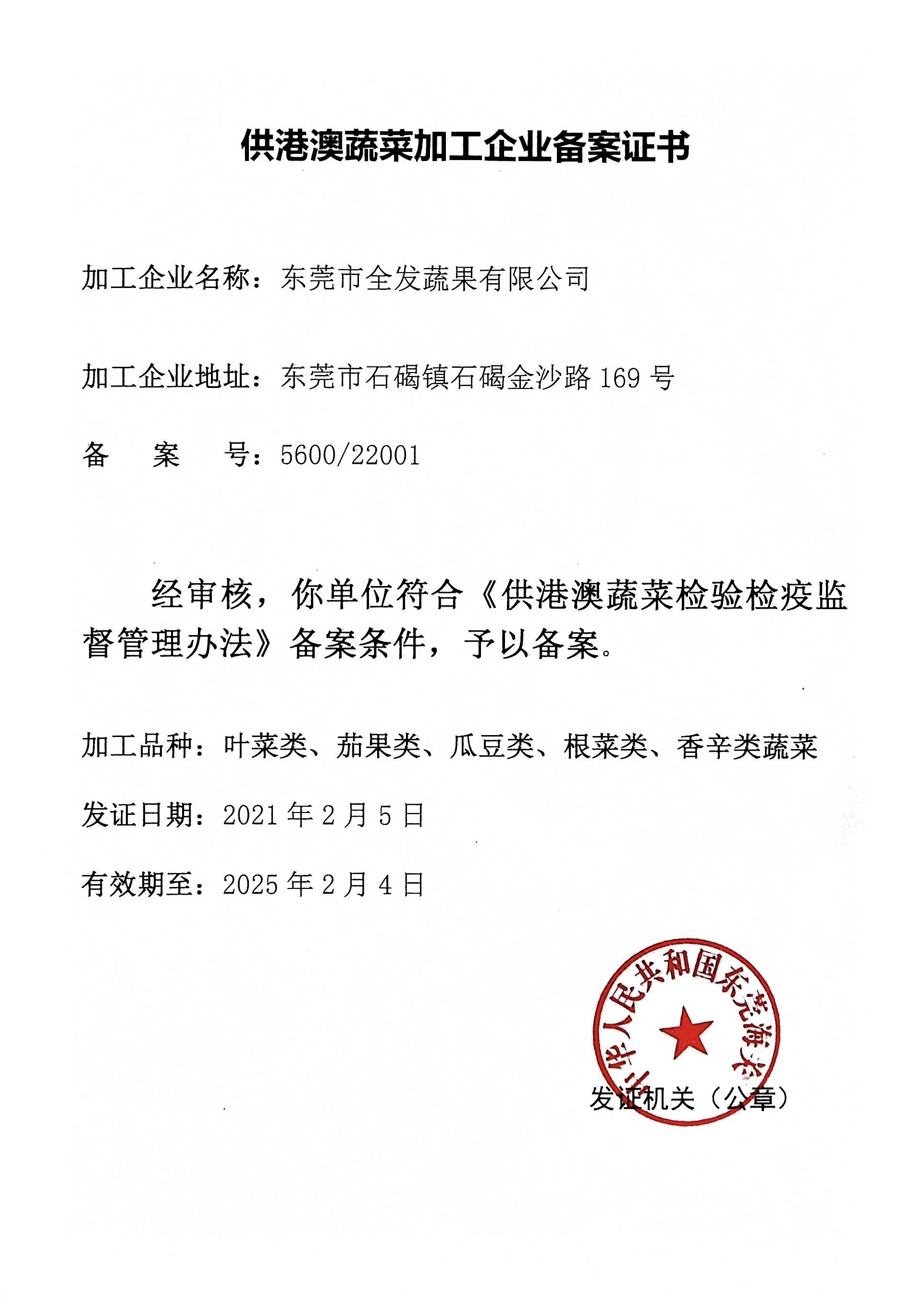 供港澳蔬菜加工企業(yè)備案證書(shū)（全發(fā)加工配送）