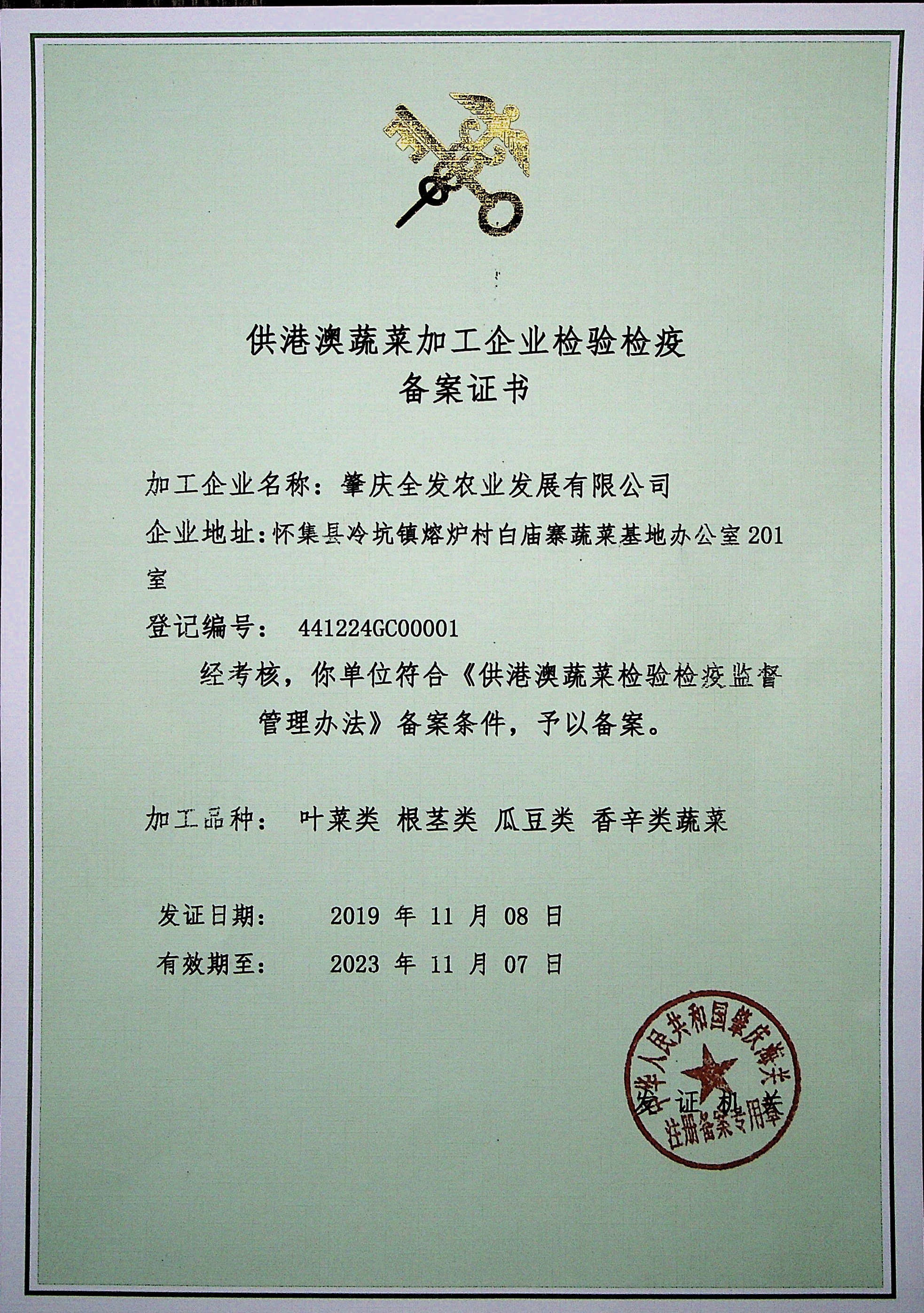 供港澳蔬菜加工企業(yè)備案證書(shū)（肇慶全發(fā)加工配送）
