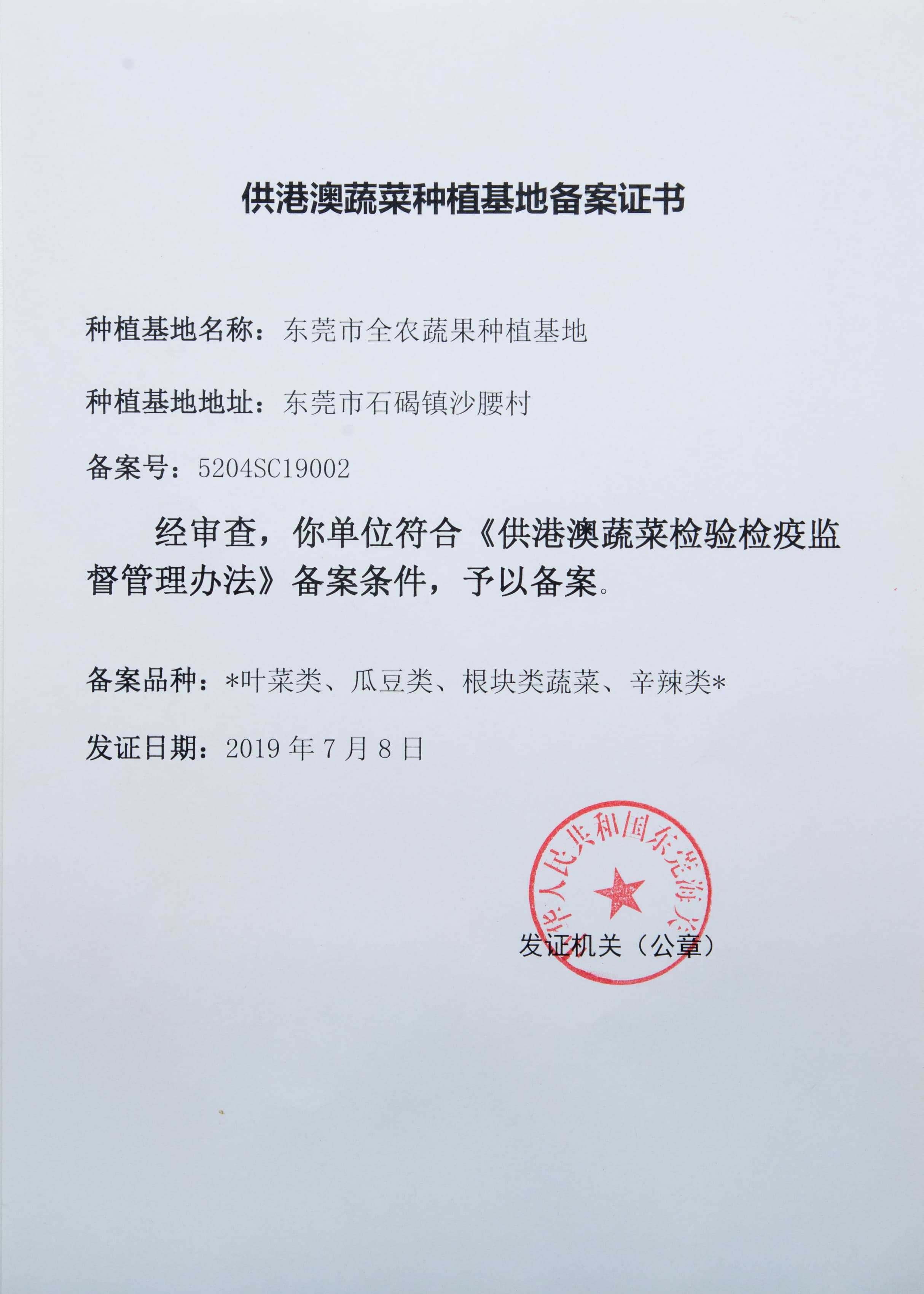 供港澳蔬菜種植基地備案證書(shū)（沙腰基地）