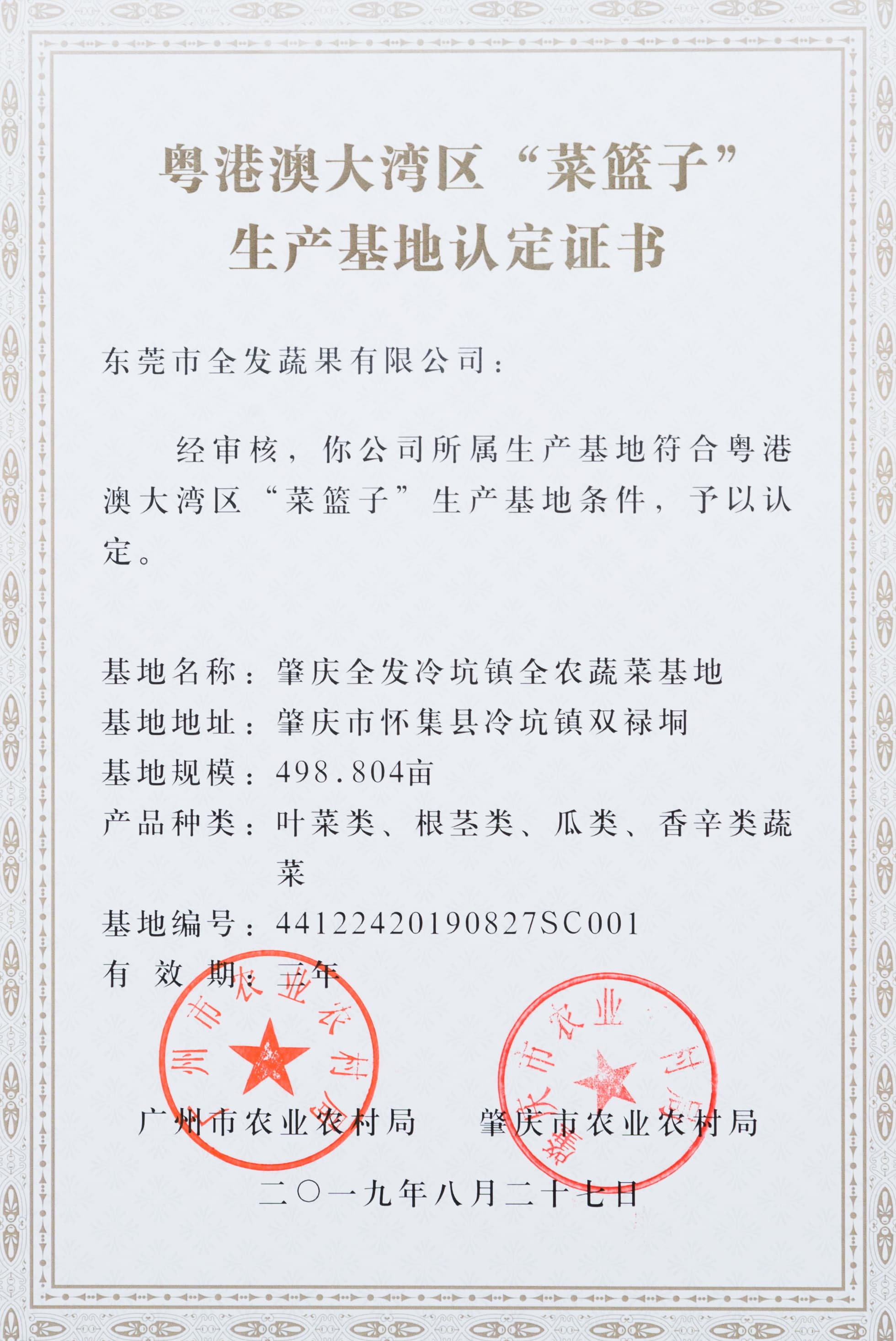 粵港澳大灣區(qū)“菜籃子”生產(chǎn)基地認(rèn)定證書(shū)（冷坑基地）