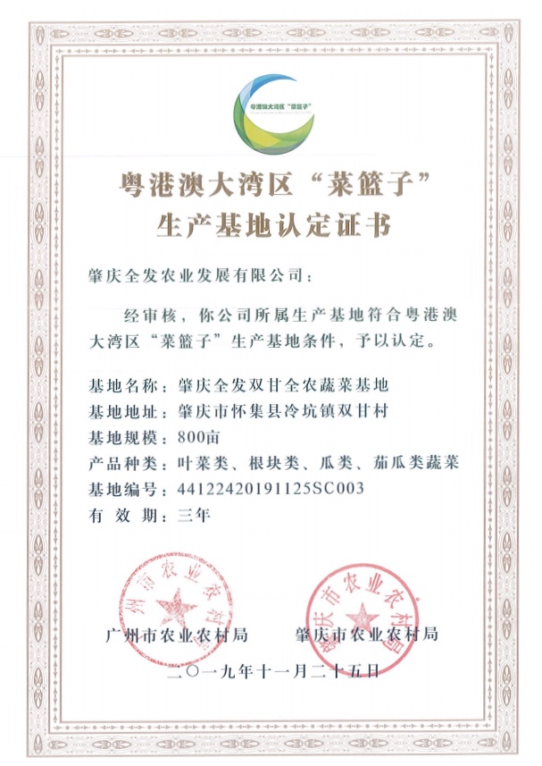 粵港澳大灣區(qū)“菜籃子”生產(chǎn)基地認(rèn)定證書(shū)（雙甘基地）