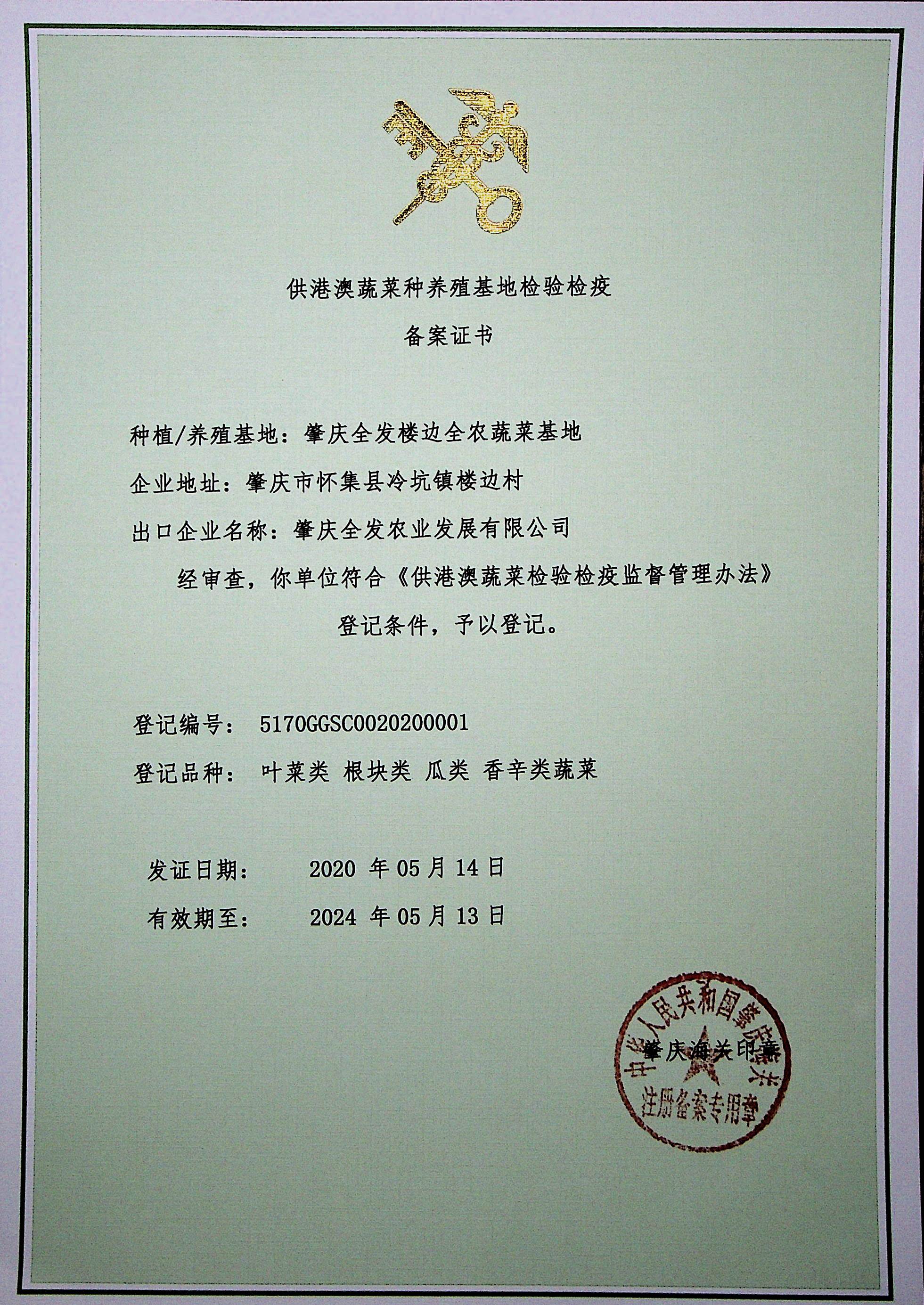供港澳蔬菜種植基地檢驗(yàn)檢疫備案證書(shū)（樓邊基地）