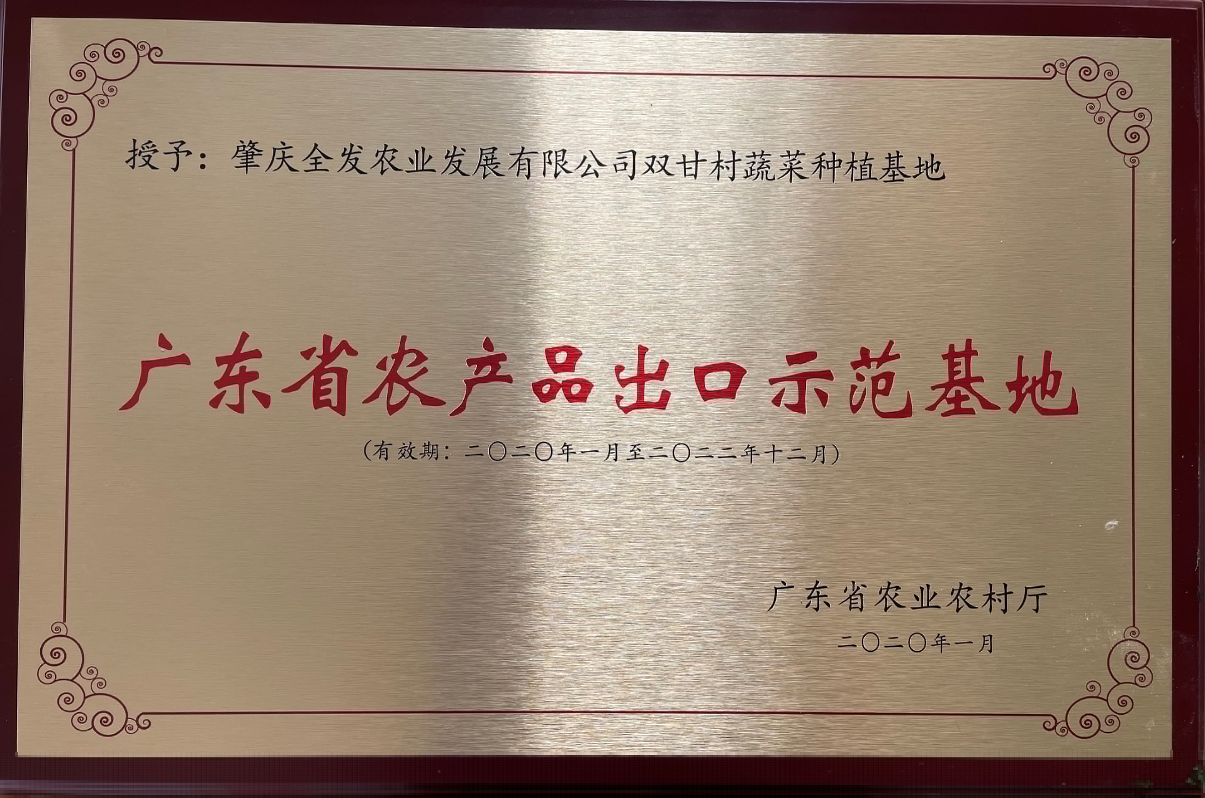 廣東省農(nóng)產(chǎn)品出口示范基地（雙甘基地）