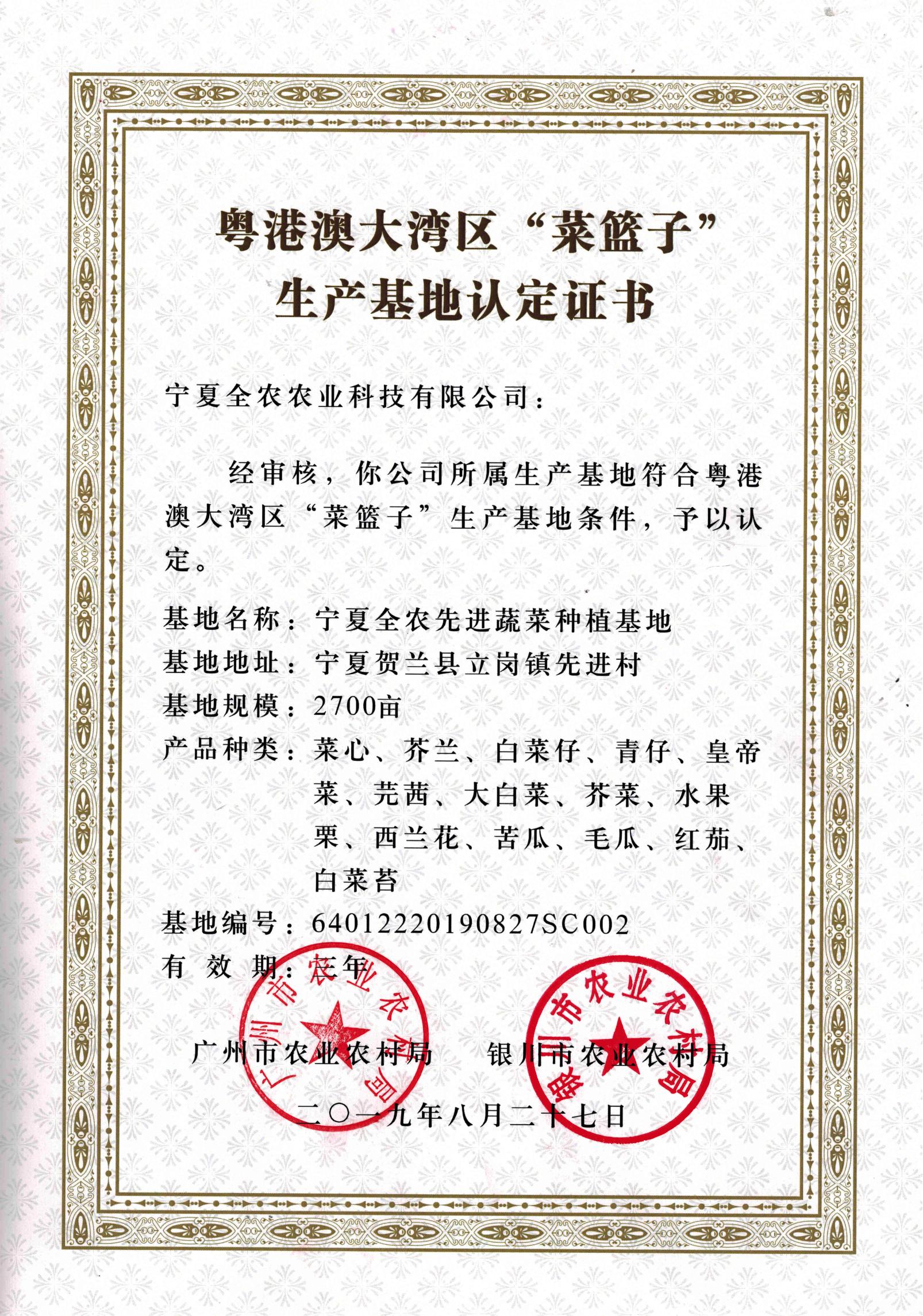 粵港澳大灣區(qū)“菜籃子”生產(chǎn)基地認(rèn)定證書(shū)（先進(jìn)基地）