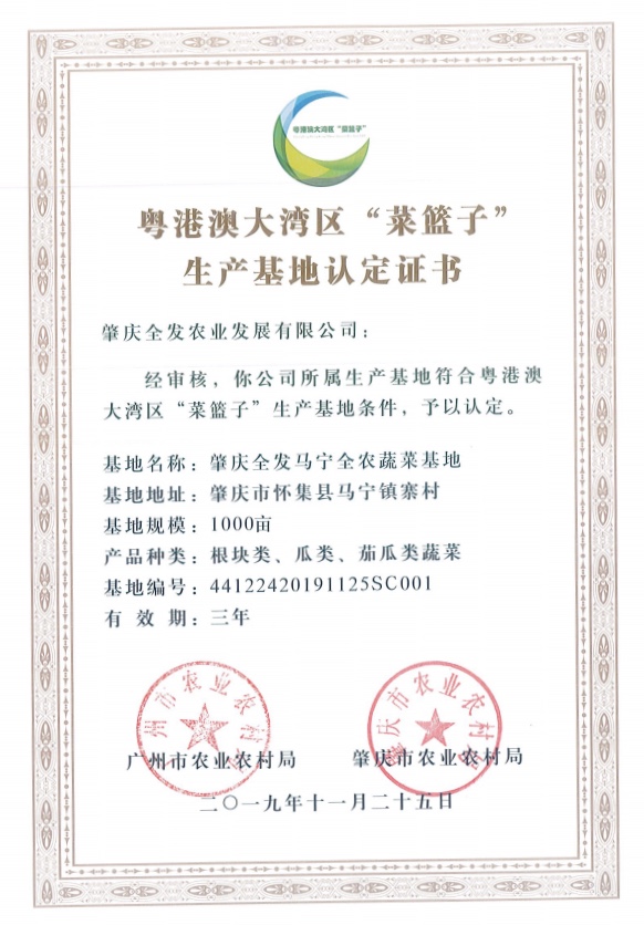 粵港澳大灣區(qū)“菜籃子”生產(chǎn)基地認(rèn)定證書(shū)（馬寧基地）