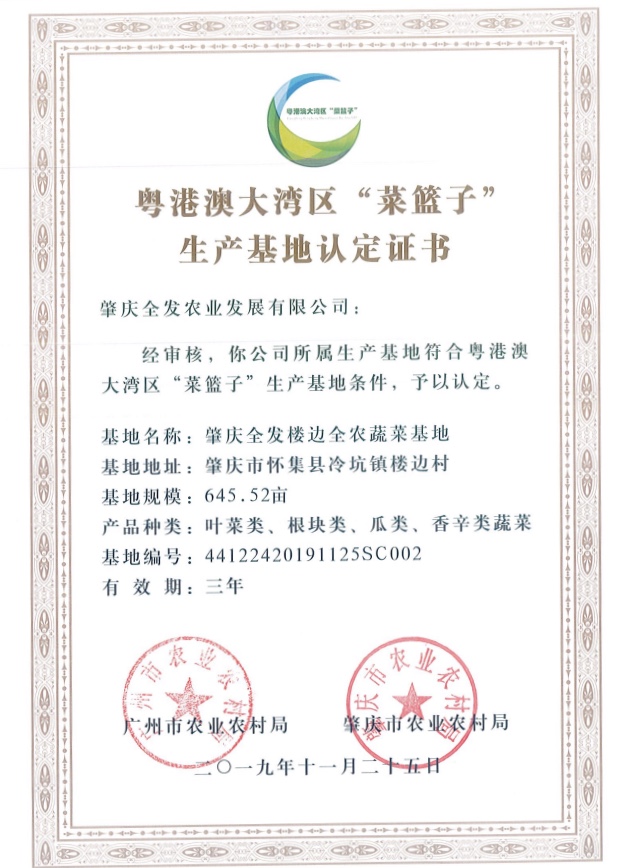 粵港澳大灣區(qū)“菜籃子”生產(chǎn)基地認(rèn)定證書(shū)（樓邊基地）