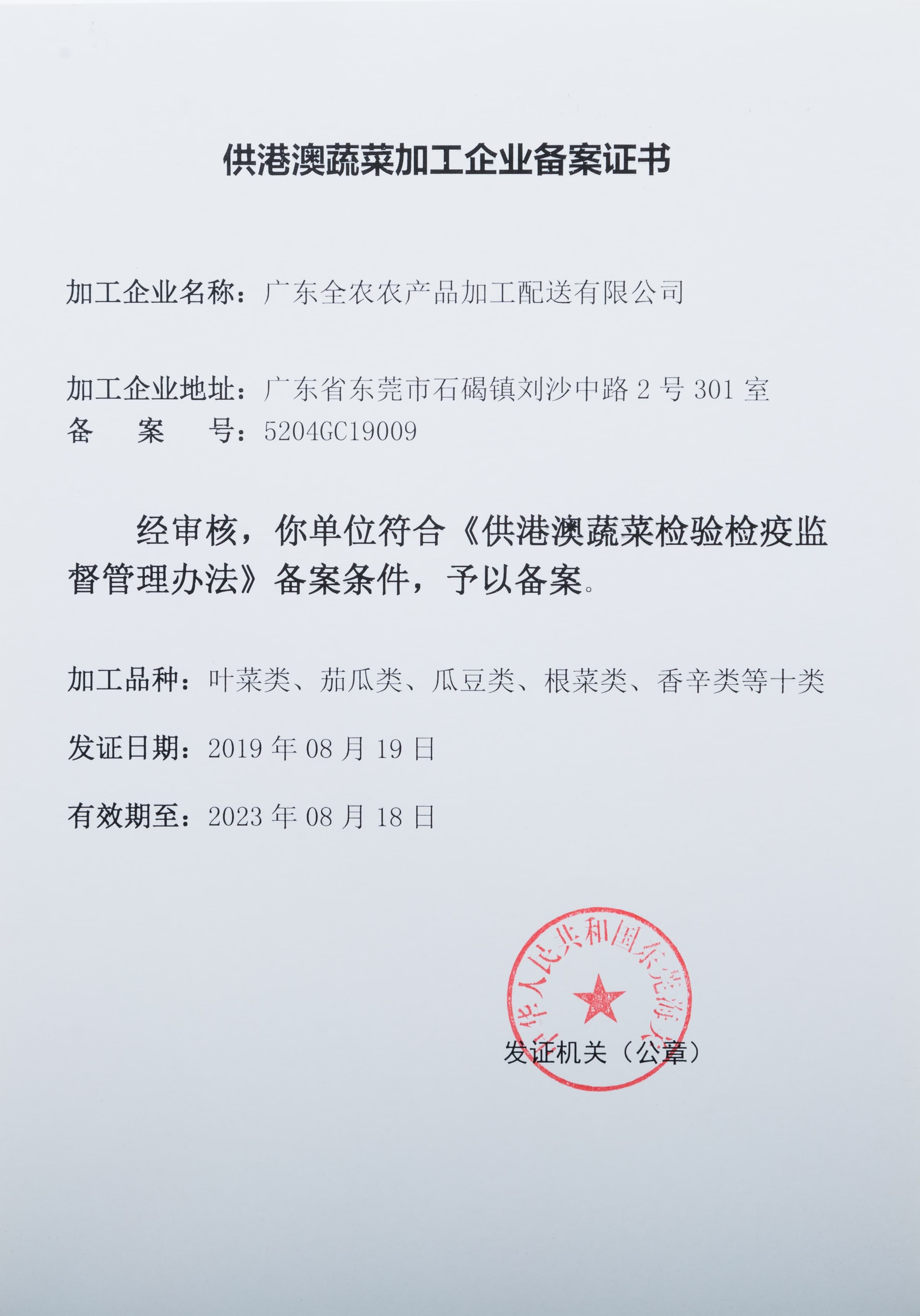 供港澳蔬菜加工企業(yè)備案證書(shū)（全農(nóng)加工配送）